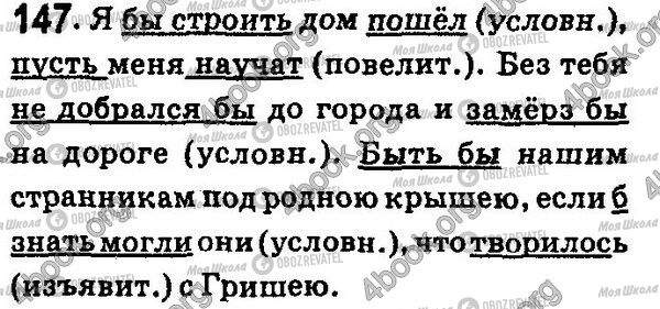 ГДЗ Російська мова 7 клас сторінка 147